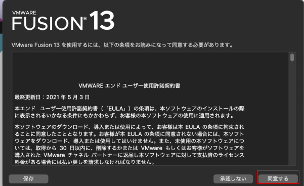 VMWareの使用許諾に同意する